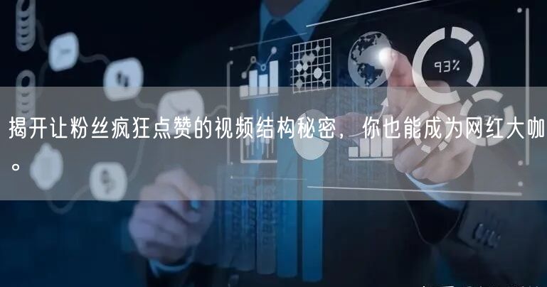 揭开让粉丝疯狂点赞的视频结构秘密，你也能成为网红大咖。