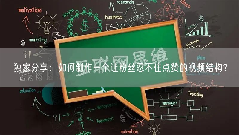 独家分享：如何制作一个让粉丝忍不住点赞的视频结构？