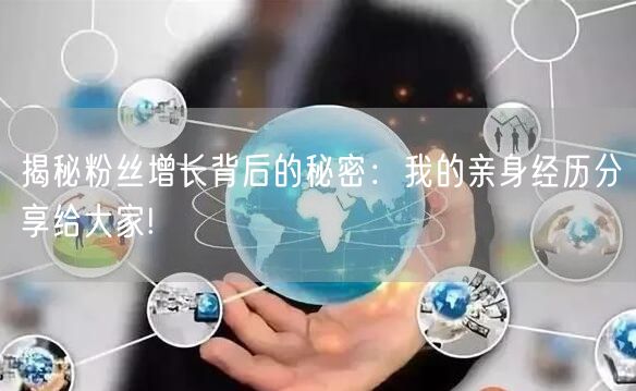 揭秘粉丝增长背后的秘密：我的亲身经历分享给大家!