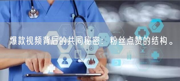 爆款视频背后的共同秘密：粉丝点赞的结构。