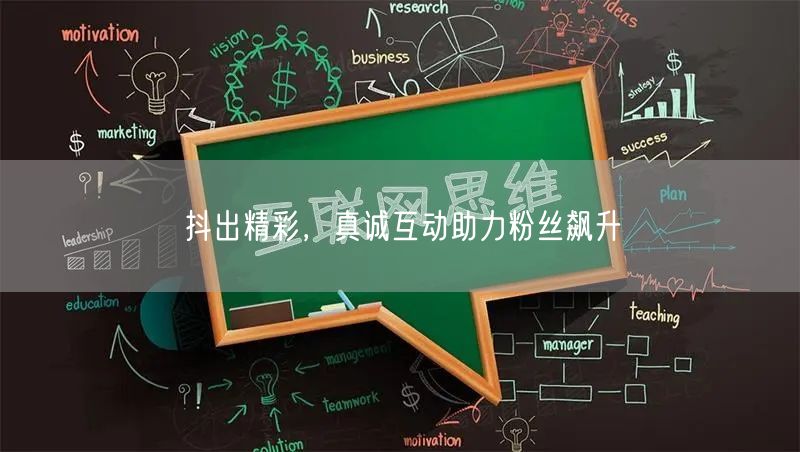 抖出精彩，真诚互动助力粉丝飙升