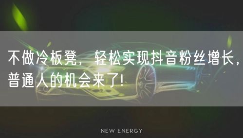 不做冷板凳，轻松实现抖音粉丝增长，普通人的机会来了!