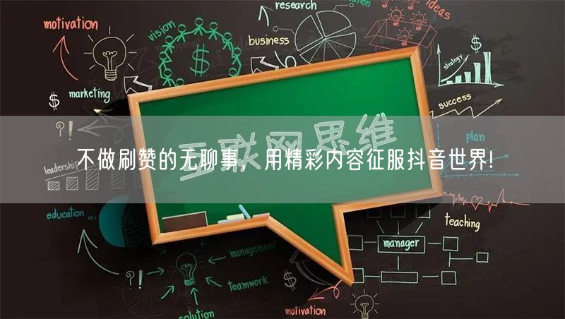 不做刷赞的无聊事，用精彩内容征服抖音世界!