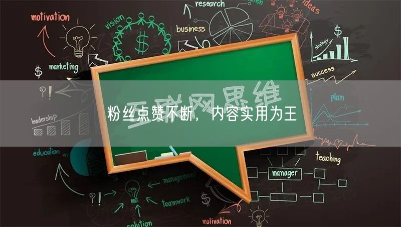 粉丝点赞不断，内容实用为王