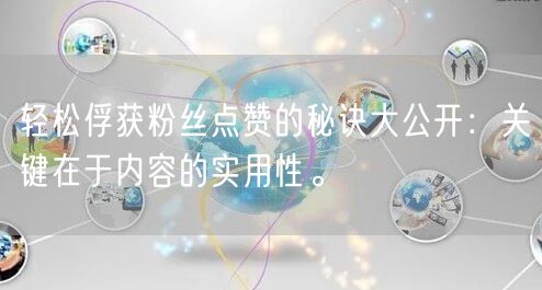 轻松俘获粉丝点赞的秘诀大公开：关键在于内容的实用性。