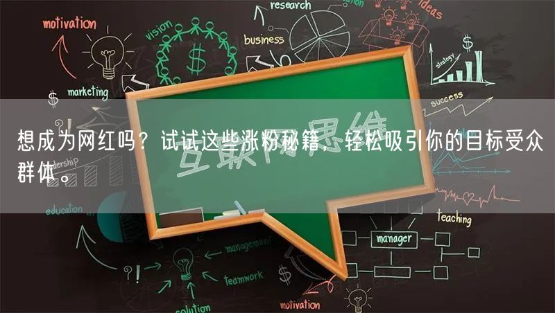 想成为网红吗？试试这些涨粉秘籍，轻松吸引你的目标受众群体。