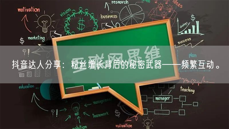 抖音达人分享：粉丝增长背后的秘密武器——频繁互动。