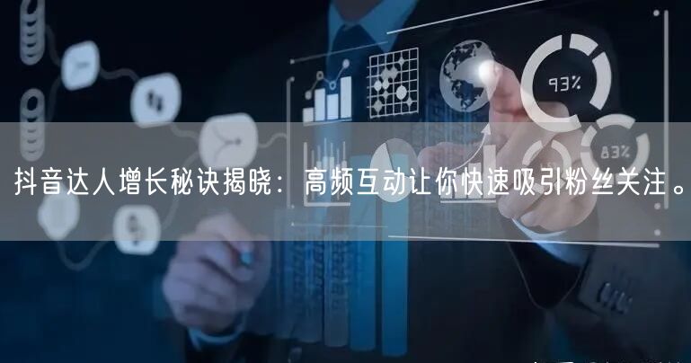 抖音达人增长秘诀揭晓：高频互动让你快速吸引粉丝关注。