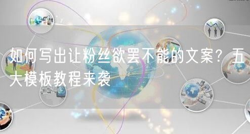 如何写出让粉丝欲罢不能的文案？五大模板教程来袭