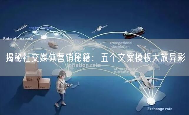 揭秘社交媒体营销秘籍：五个文案模板大放异彩