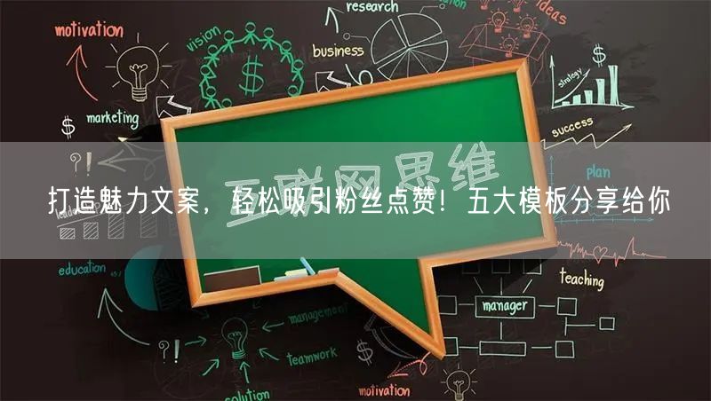 打造魅力文案，轻松吸引粉丝点赞！五大模板分享给你