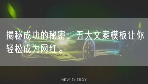 揭秘成功的秘密：五大文案模板让你轻松成为网红。