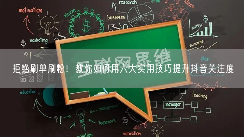 拒绝刷单刷粉！教你如何用六大实用技巧提升抖音关注度