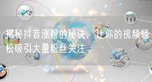 揭秘抖音涨粉的秘诀，让你的视频轻松吸引大量粉丝关注。
