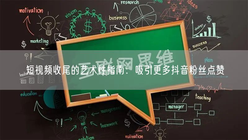短视频收尾的艺术性指南：吸引更多抖音粉丝点赞