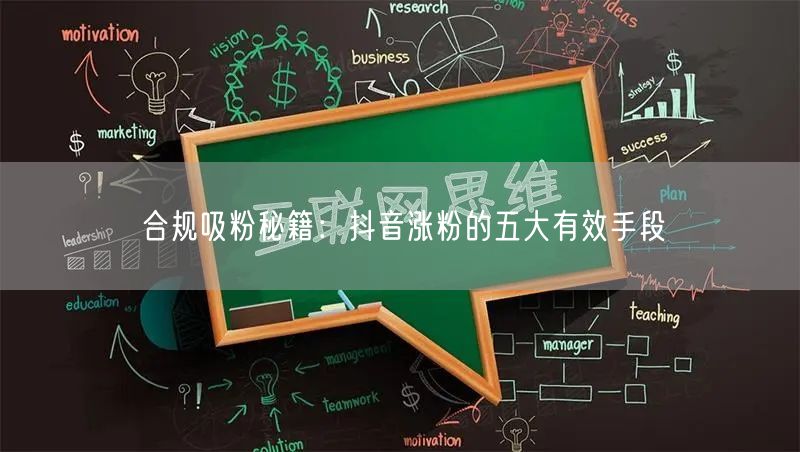 合规吸粉秘籍：抖音涨粉的五大有效手段