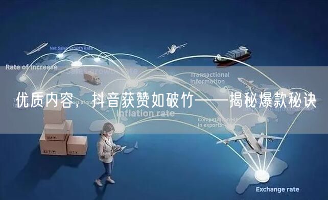 优质内容，抖音获赞如破竹——揭秘爆款秘诀