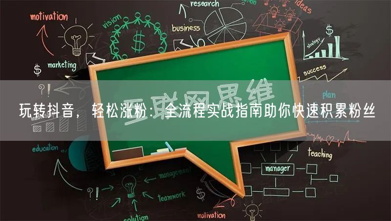 玩转抖音，轻松涨粉：全流程实战指南助你快速积累粉丝