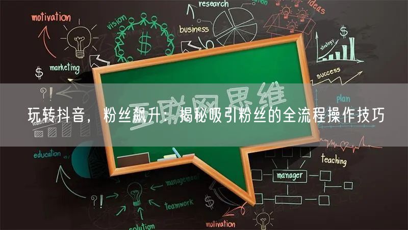 玩转抖音，粉丝飙升：揭秘吸引粉丝的全流程操作技巧