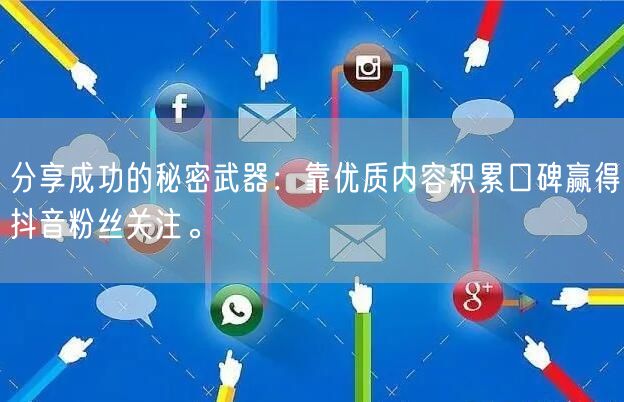 分享成功的秘密武器：靠优质内容积累口碑赢得抖音粉丝关注。