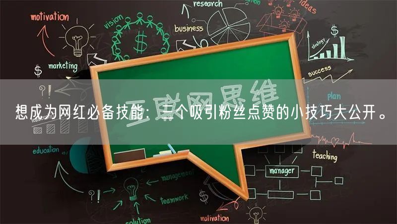 想成为网红必备技能：三个吸引粉丝点赞的小技巧大公开。