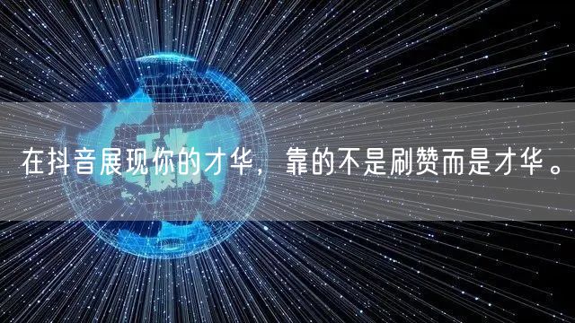 在抖音展现你的才华，靠的不是刷赞而是才华。