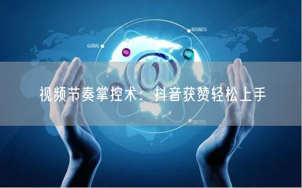 视频节奏掌控术：抖音获赞轻松上手