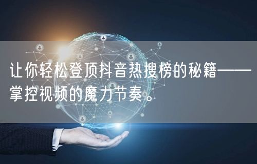 让你轻松登顶抖音热搜榜的秘籍——掌控视频的魔力节奏。