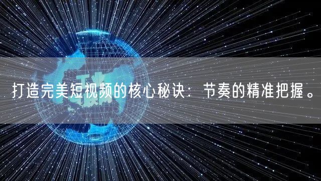 打造完美短视频的核心秘诀：节奏的精准把握。