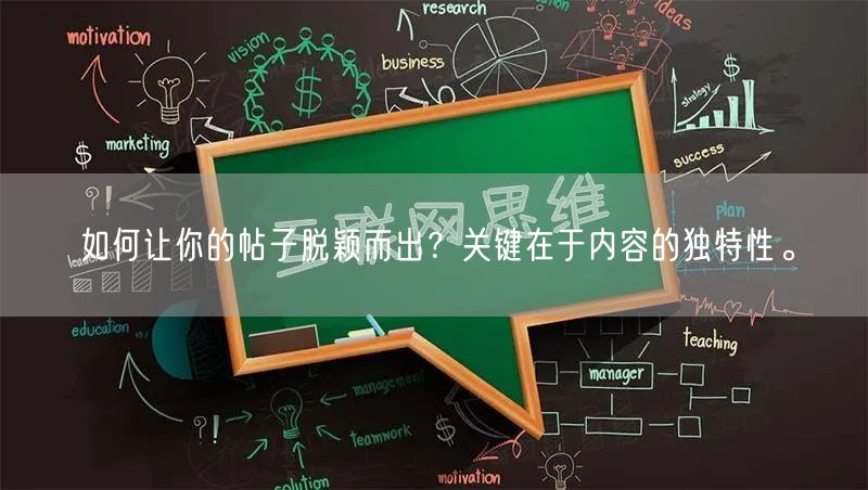 如何让你的帖子脱颖而出？关键在于内容的独特性。