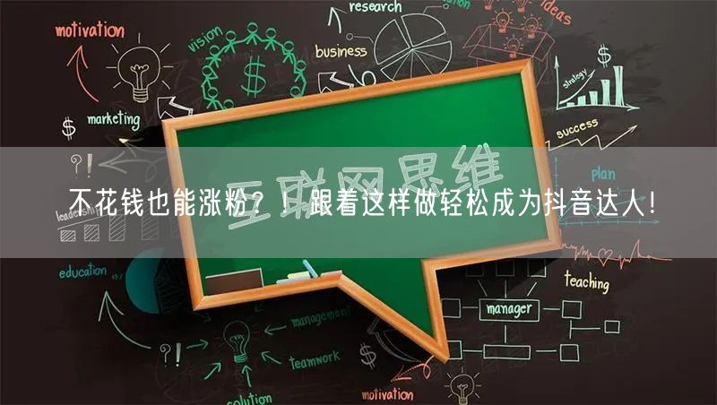 不花钱也能涨粉？！跟着这样做轻松成为抖音达人！