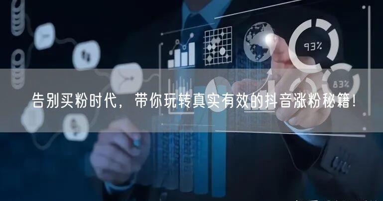 告别买粉时代，带你玩转真实有效的抖音涨粉秘籍！