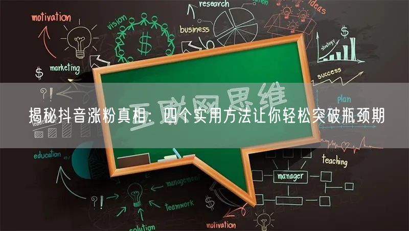 揭秘抖音涨粉真相：四个实用方法让你轻松突破瓶颈期