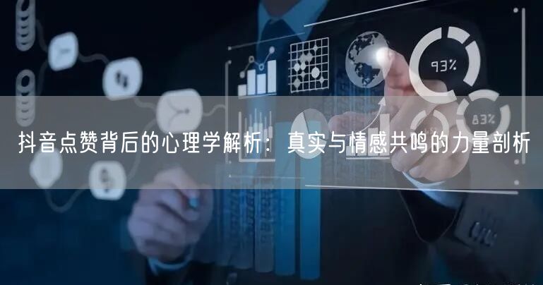 抖音点赞背后的心理学解析：真实与情感共鸣的力量剖析