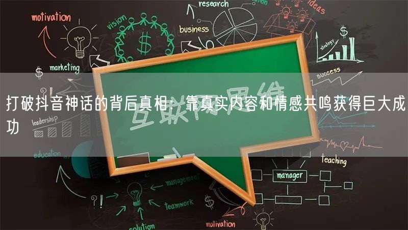 打破抖音神话的背后真相：靠真实内容和情感共鸣获得巨大成功