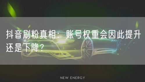 抖音刷粉真相：账号权重会因此提升还是下降？