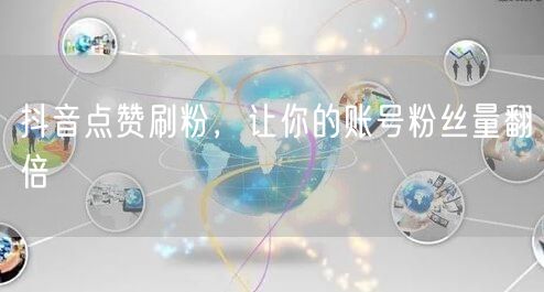 抖音点赞刷粉，让你的账号粉丝量翻倍