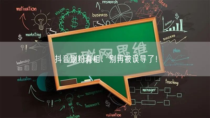 抖音刷粉真相：别再被误导了！
