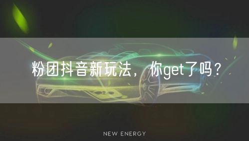 粉团抖音新玩法，你get了吗？