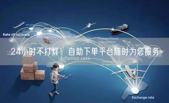 24小时不打烊！自助下单平台随时为您服务