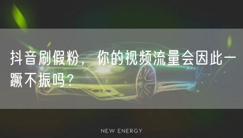 抖音刷假粉，你的视频流量会因此一蹶不振吗？