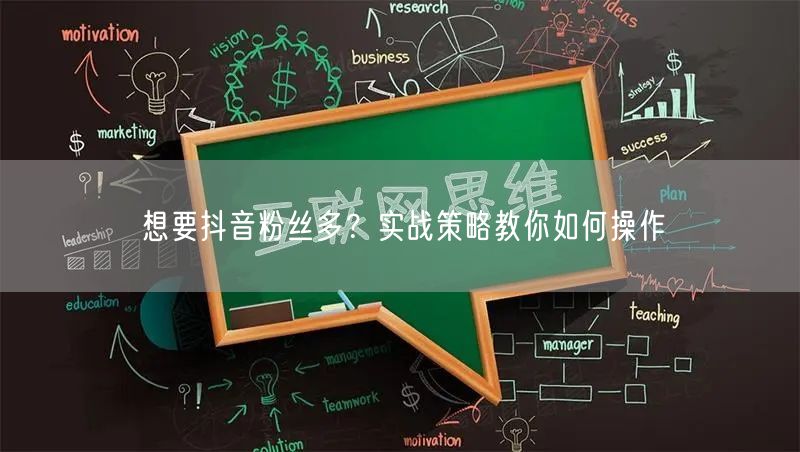 想要抖音粉丝多？实战策略教你如何操作