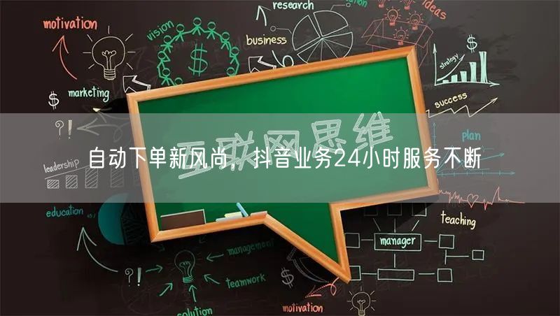 自动下单新风尚，抖音业务24小时服务不断