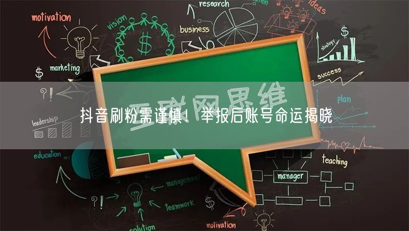 抖音刷粉需谨慎！举报后账号命运揭晓