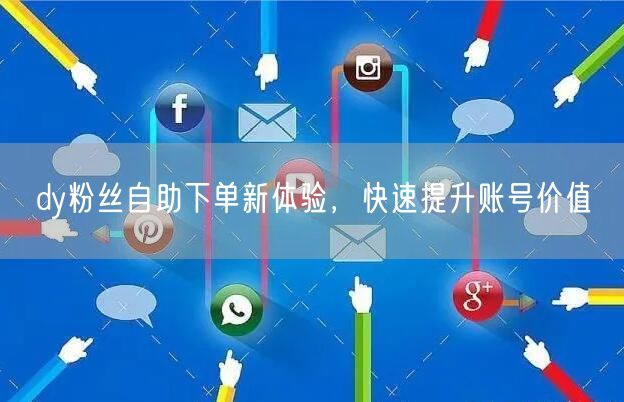 dy粉丝自助下单新体验，快速提升账号价值