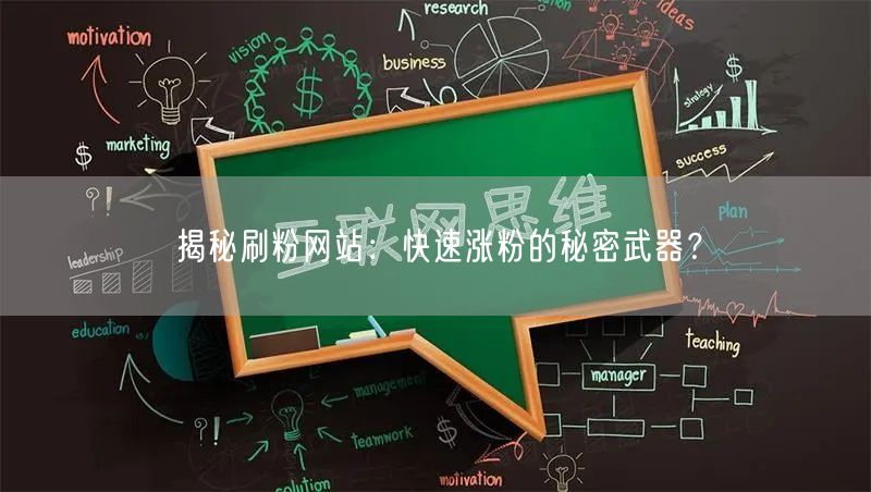 揭秘刷粉网站：快速涨粉的秘密武器？