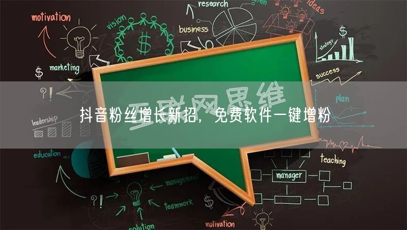 抖音粉丝增长新招，免费软件一键增粉