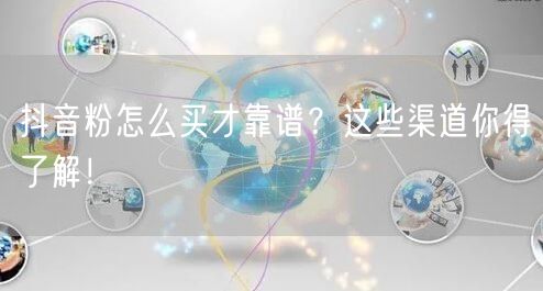 抖音粉怎么买才靠谱？这些渠道你得了解！