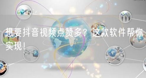 想要抖音视频点赞多？这款软件帮你实现！