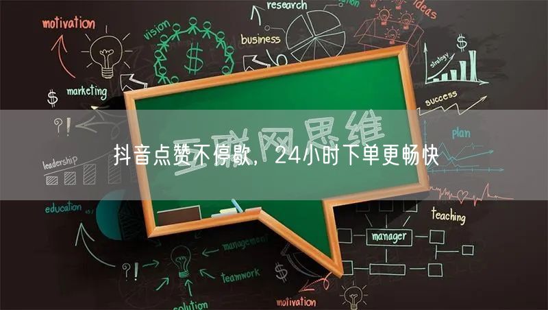 抖音点赞不停歇，24小时下单更畅快